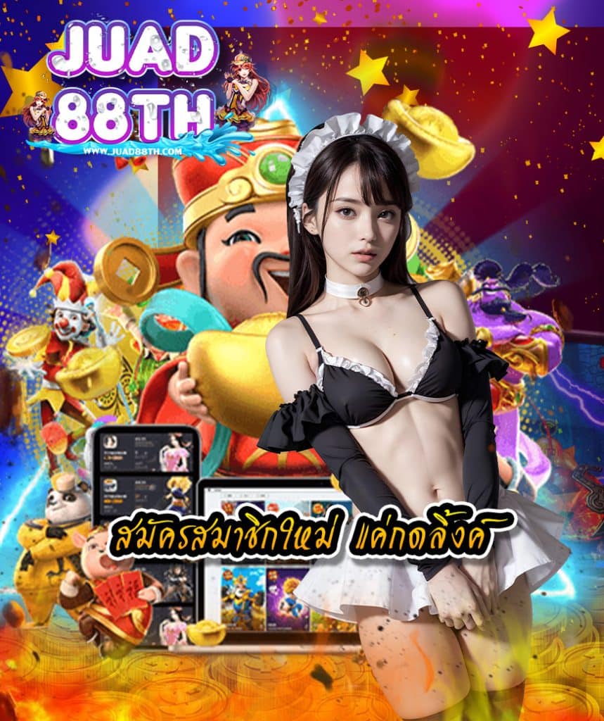 juad88th เครดิตฟรี