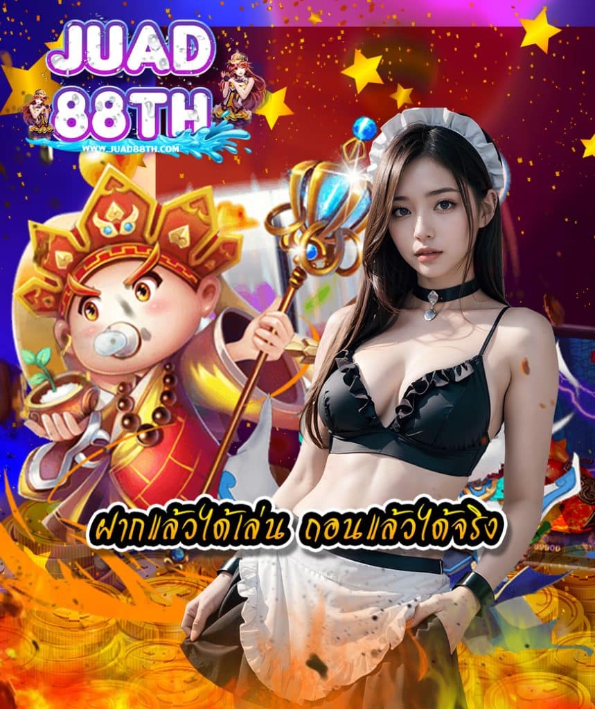 juad88th โปรโมชั่น